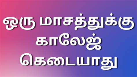 Kaamastoriestamil ஒரு மாசத்துக்கு காலேஜ் கெடையாது